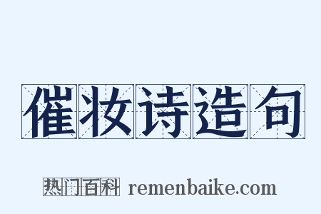 催妆诗造句是什么意思的图片